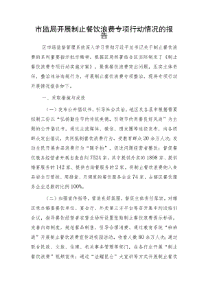 开展制止餐饮浪费专项行动情况报告（市场监管）.docx