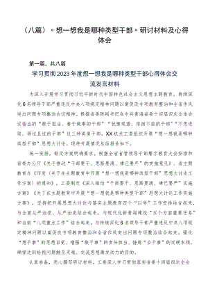 （八篇）“想一想我是哪种类型干部”研讨材料及心得体会.docx