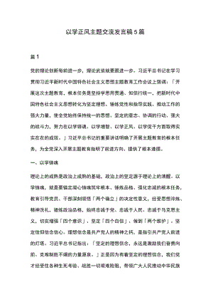 以学正风主题交流发言稿5篇.docx