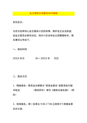 业主楼栋长招募告知书模板.docx
