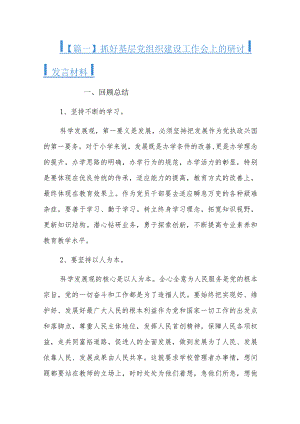 抓好基层党组织建设工作会上的研讨发言材料.docx