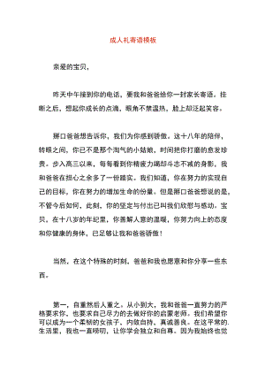 成人礼寄语模板.docx
