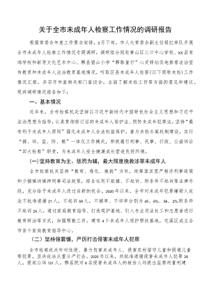 关于全市未成年人检察工作情况的调研报告.docx