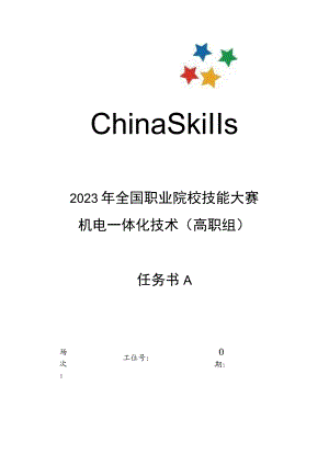 GZ019 机电一体化技术赛题第2套-2023年全国职业院校技能大赛赛项赛题.docx