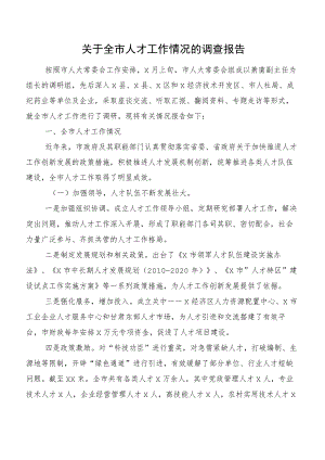 关于全市人才工作情况的调查报告.docx