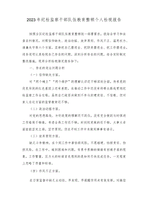 （10篇合编）2023年纪检监察干部队伍教育整顿个人检视报告+党员党校学习党性分析材料.docx