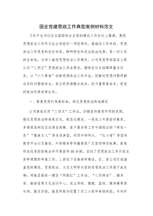 国企党建思政工作典型案例材料范文.docx