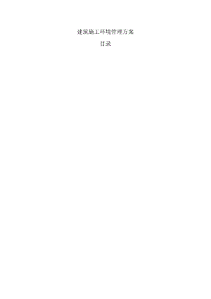 建筑施工环境管理方案.docx
