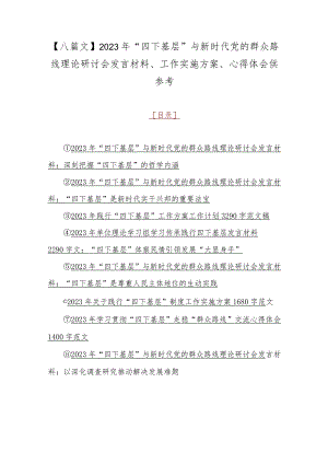 【八篇文】2023年“四下基层”与新时代党的群众路线理论研讨会发言材料、工作实施方案、心得体会供参考.docx