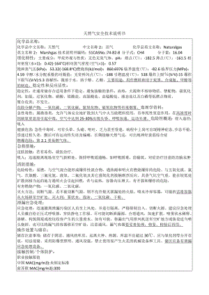 天然气安全技术说明书（2023年）.docx