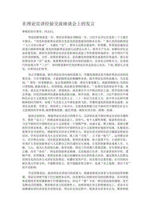 在理论宣讲经验交流座谈会上的发言.docx