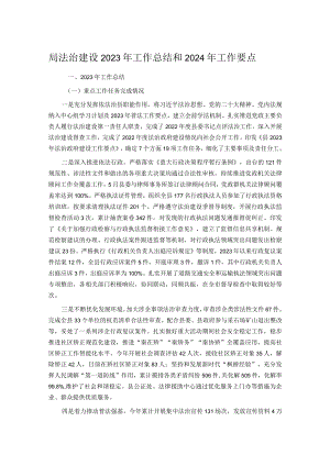 局法治建设2023年工作总结和2024年工作要点.docx