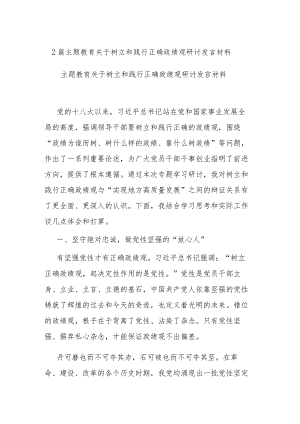 2篇主题教育关于树立和践行正确政绩观研讨发言材料.docx