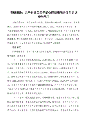 调研报告：关于构建关爱干部心理健康服务体系的调查与思考.docx