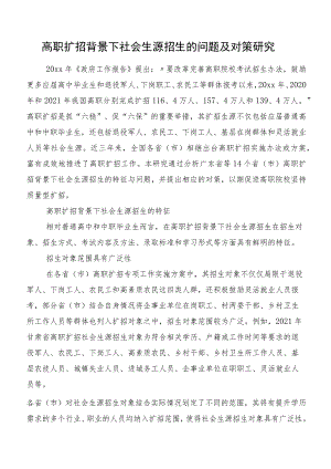 高职扩招背景下社会生源招生的问题及对策研究.docx