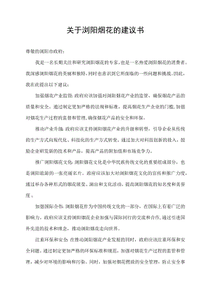 关于浏阳烟花的建议书.docx