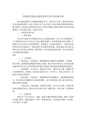 市场监管局制止餐饮浪费专项行动实施方案.docx