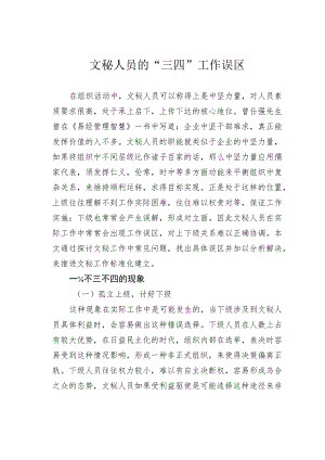 文秘人员的“三四”工作误区.docx