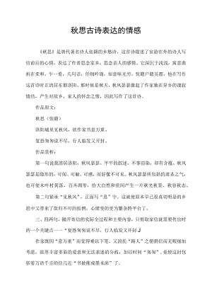 秋思古诗表达的情感.docx