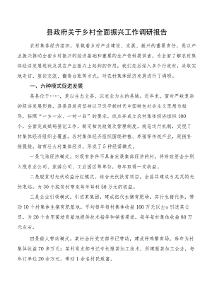县政府关于乡村全面振兴工作调研报告.docx