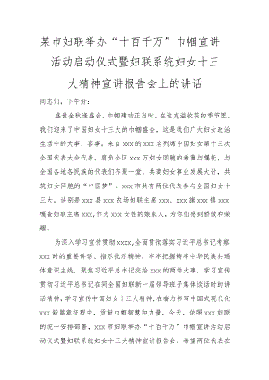 某市妇联举办“十百千万”巾帼宣讲活动启动仪式暨妇联系统妇女十三大精神宣讲报告会上的讲话讲话发言.docx