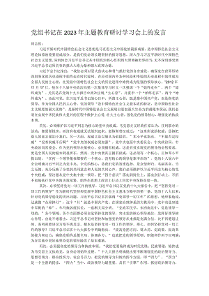党组书记在2023年主题教育研讨学习会上的发言 .docx