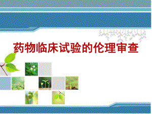 临床研究伦理审查.ppt.ppt
