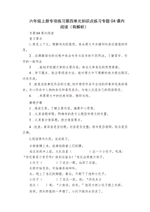 六年级上册专项练习第四单元知识点练习 专题04课内阅读（有解析）.docx