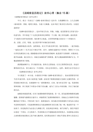 《汤姆索亚历险记》读书心得(集合15篇).docx