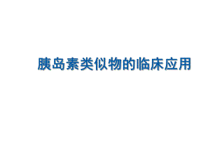 胰岛素类似物的临床方案讲义.ppt