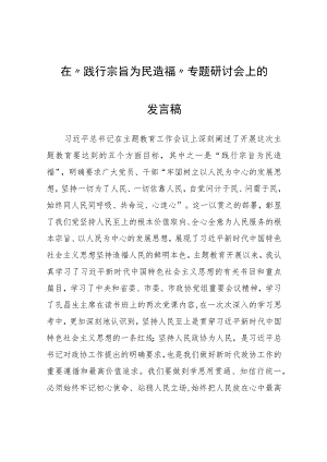 在“践行宗旨为民造福”专题研讨会上的发言稿.docx