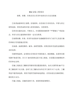 XX安装工程项目易燃、易爆、有毒及其它有害作业的安全方法及措施（2023年）.docx