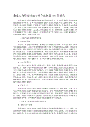 企业人力资源绩效考核存在问题与对策研究.docx