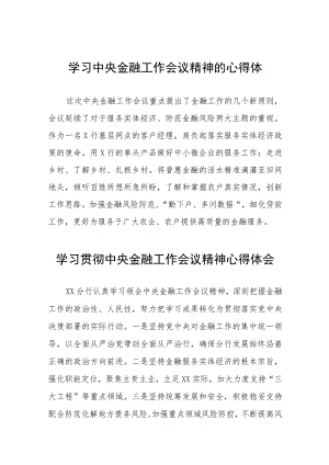 2023年中央金融工作会议精神的心得体会28篇.docx
