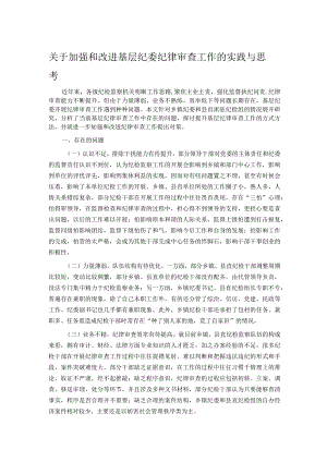 关于加强和改进基层纪委纪律审查工作的实践与思考.docx