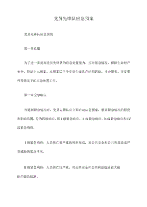 党员先锋队应急预案.docx
