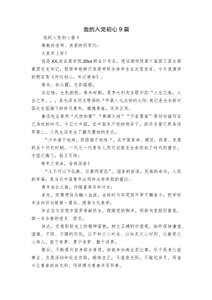 我的入党初心9篇.docx