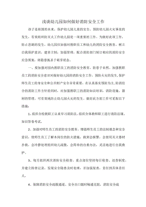 浅谈幼儿园如何做好消防安全工作.docx