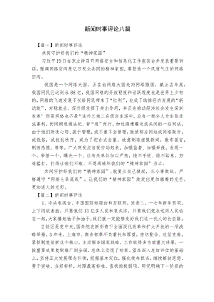 新闻时事评论八篇.docx