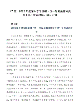 （7篇）2023年度深入学习贯彻“想一想我是哪种类型干部”发言材料、学习心得.docx