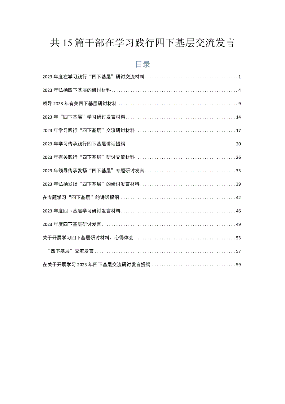 共15篇干部在学习践行四下基层交流发言.docx_第1页