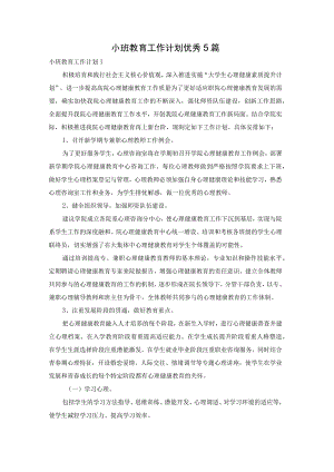 小班教育工作计划优秀5篇.docx