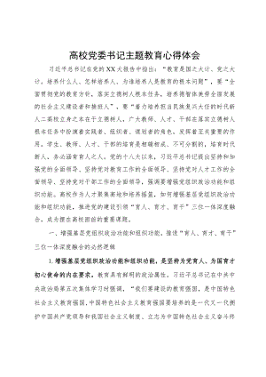 高效党委书记研讨材料：推进党的建设引领“育人、育才、育干”三位一体深度融合.docx