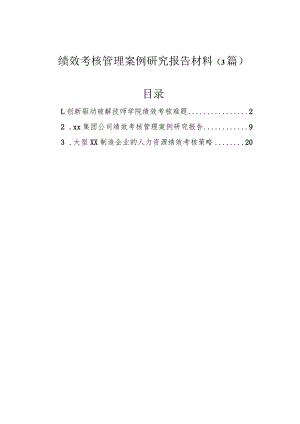 绩效考核管理案例研究报告材料（3篇）.docx