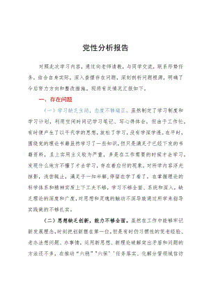 学生2023年个人党性分析报告.docx