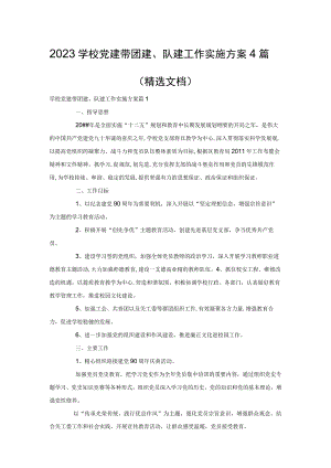 2023学校党建带团建、队建工作实施方案4篇（精选文档）.docx