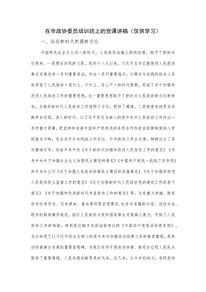 在市政协委员培训班上的党课讲稿.docx