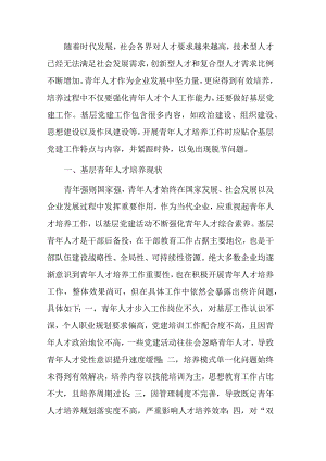 关于探讨基层党建引领青年人才培养策略分析（集团公司）.docx