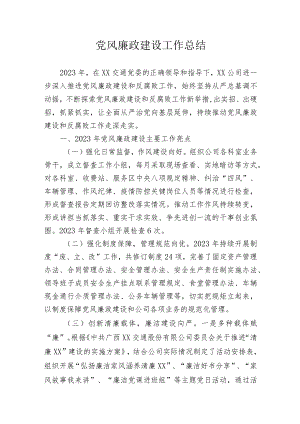 党风廉政建设工作总结.docx
