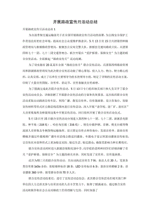 开展路政宣传月活动总结.docx
